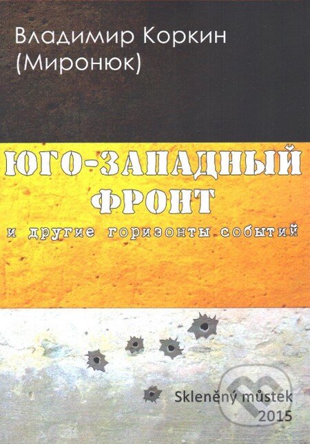Kniha: Na jihozápadní frontě (v ruskom jazyku) (Vladimir Korkin). Skleněný Můstek, 2015 Kniha: Na jihozápadní frontě (v ruskom jazyku) (Vladimir Korkin). Skleněný Můstek, 2015