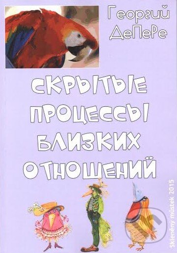 Kniha: Skryté procesy (v ruskom jazyku) (Georgiy De Pere). Skleněný Můstek, 2015 Kniha: Skryté procesy (v ruskom jazyku) (Georgiy De Pere). Skleněný Můstek, 2015