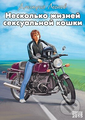 Kniha: Několik životů sexuální kočky (v ruskom jazyku) (Dmitry Leonov). Skleněný Můstek, 2015 Kniha: Několik životů sexuální kočky (v ruskom jazyku) (Dmitry Leonov). Skleněný Můstek, 2015