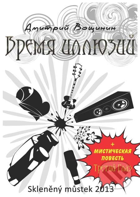 E-kniha: Vremya illyuzij, Tretij glaz / Čas iluzí + Třetí oko (Dmitrij Voshhinin / Dmitry Voshinin). Skleněný Můstek, 2013 E-kniha: Vremya illyuzij, Tretij glaz / Čas iluzí + Třetí oko (Dmitrij Voshhinin / Dmitry Voshinin). Skleněný Můstek, 2013