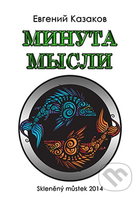 E-kniha: Minuta my`sli / Minuta mysli (Evgenij Kazakov / Jengenij Kazakov). Skleněný Můstek, 2014 E-kniha: Minuta my`sli / Minuta mysli (Evgenij Kazakov / Jengenij Kazakov). Skleněný Můstek, 2014