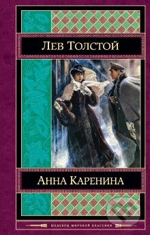 Kniha: Anna Karenina (v ruskom jazyku) (Lev Nikolajevič Tolstoj). Eksmo, 2014 Kniha: Anna Karenina (v ruskom jazyku) (Lev Nikolajevič Tolstoj). Eksmo, 2014