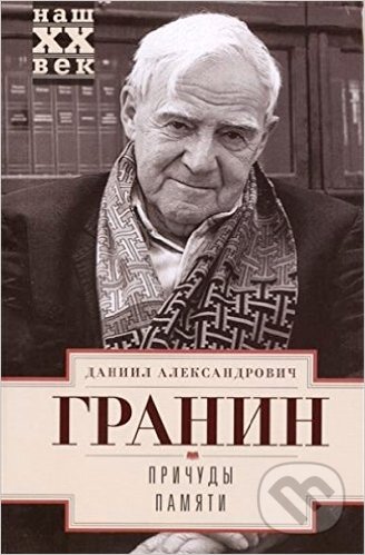 Kniha: Pričudy pamjati (Daniil Granin). Centropoligraf, 2014 Kniha: Pričudy pamjati (Daniil Granin). Centropoligraf, 2014