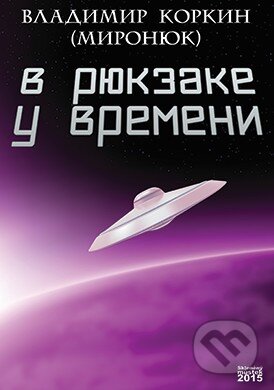 Kniha: V batohu časů (v ruskom jazyku) (Vladimir Korkin). Skleněný Můstek, 2015 Kniha: V batohu časů (v ruskom jazyku) (Vladimir Korkin). Skleněný Můstek, 2015