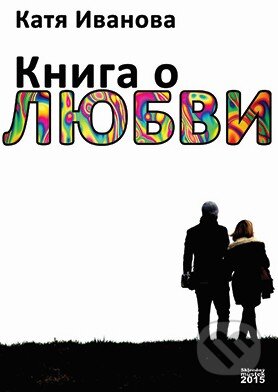 Kniha o lásce (v ruskom jazyku) - Kaťa Ivanova, Skleněný Můstek, 2015