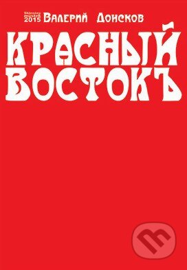 Červený východ (v ruskom jazyku) - Valery Donskov, Skleněný Můstek, 2015