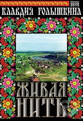 Kniha: Živá nit (v ruskom jazyku) (Klavdia Golyshkina). Skleněný Můstek, 2015 Kniha: Živá nit (v ruskom jazyku) (Klavdia Golyshkina). Skleněný Můstek, 2015