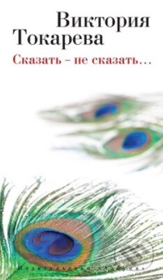 Kniha: Skazať - ne skazať... (Viktoria Tokareva). Azbuka, 2015 Kniha: Skazať - ne skazať... (Viktoria Tokareva). Azbuka, 2015