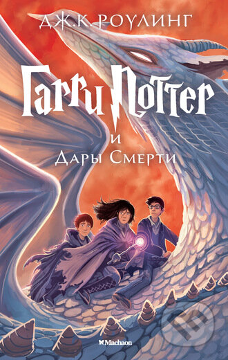 Kniha: Garri Potter i Dary Smerti (J.K. Rowling). Machaon, 2015 Kniha: Garri Potter i Dary Smerti (J.K. Rowling). Machaon, 2015