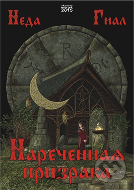 E-kniha: Snoubenka ducha / Narechennaya prizraka (Neda Gial). Skleněný Můstek, 2015 E-kniha: Snoubenka ducha / Narechennaya prizraka (Neda Gial). Skleněný Můstek, 2015
