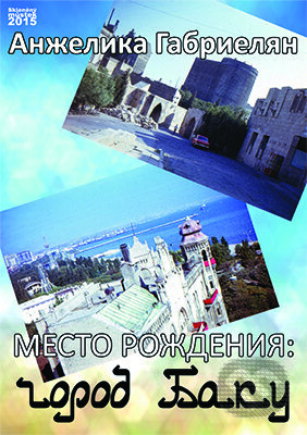 E-kniha: Mesto rozhdeniya: gorod Baku / Místo narození - město Baku (Anzhelika Gabrielyan / Anzhelika Gabrielian). Skleněný Můstek E-kniha: Mesto rozhdeniya: gorod Baku / Místo narození - město Baku (Anzhelika Gabrielyan / Anzhelika Gabrielian). Skleněný Můstek