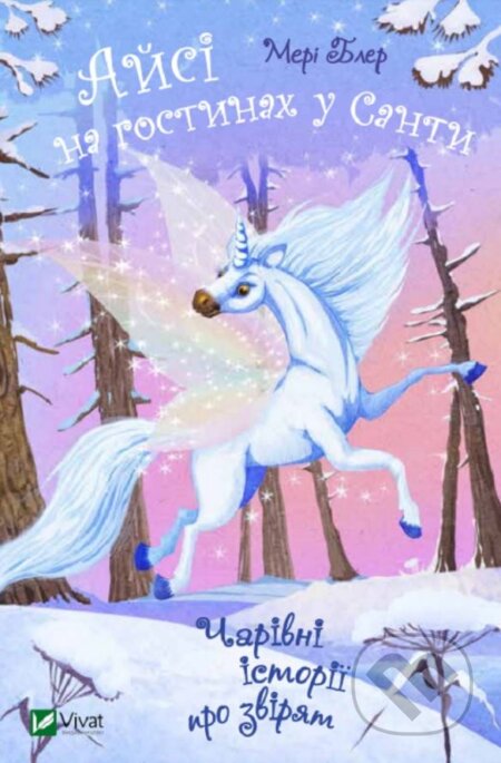 Kniha: Aysi na hostynakh u Santy (Mary Blair). Vivat, 2022 Kniha: Aysi na hostynakh u Santy (Mary Blair). Vivat, 2022