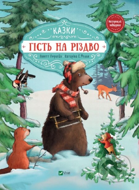 Kniha: Histʹ na Rizdvo (Annette Amrhein). Vivat, 2023 Kniha: Histʹ na Rizdvo (Annette Amrhein). Vivat, 2023