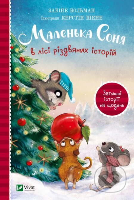 Kniha: Malenʹka Sonya v lisi rizdvyanykh istoriy (Sabine Bohlmann). Vivat, 2023 Kniha: Malenʹka Sonya v lisi rizdvyanykh istoriy (Sabine Bohlmann). Vivat, 2023