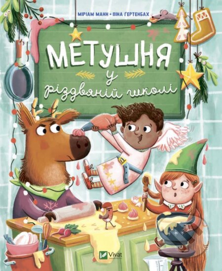 Kniha: Metushnya u rizdvyaniy shkoli (Miriam Mann). Vivat, 2022 Kniha: Metushnya u rizdvyaniy shkoli (Miriam Mann). Vivat, 2022