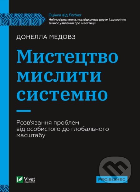 Kniha: Mystetstvo myslyty systemno (Donella Meadows). Vivat, 2023 Kniha: Mystetstvo myslyty systemno (Donella Meadows). Vivat, 2023
