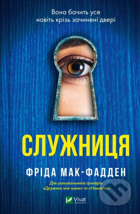 Kniha: Sluzhnytsya (Freida McFadden). Vivat, 2023 Kniha: Sluzhnytsya (Freida McFadden). Vivat, 2023