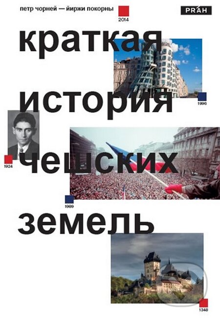 Kniha: Stručné dějiny českých zemí (rusky) (Jiří Pokorný a Petr Čornej). Práh, 2015 Kniha: Stručné dějiny českých zemí (rusky) (Jiří Pokorný a Petr Čornej). Práh, 2015