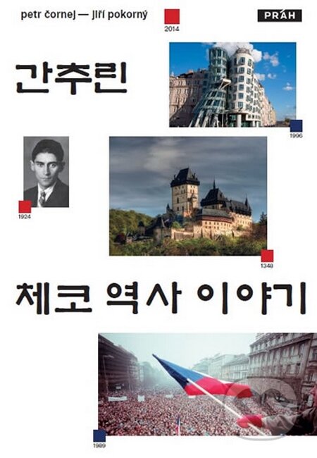 Kniha: Stručné dějiny českých zemí (korejsky) (Jiří Pokorný a Petr Čornej). Práh, 2015 Kniha: Stručné dějiny českých zemí (korejsky) (Jiří Pokorný a Petr Čornej). Práh, 2015