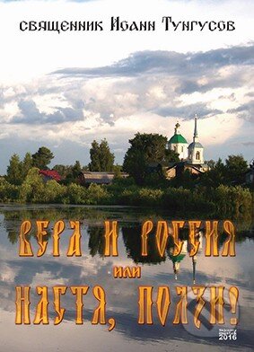 Kniha: Víra a Rusko, Nast'a plaz' (v ruskom jazyku) (Ioann Tungusov). Skleněný Můstek, 2016 Kniha: Víra a Rusko, Nast'a plaz' (v ruskom jazyku) (Ioann Tungusov). Skleněný Můstek, 2016
