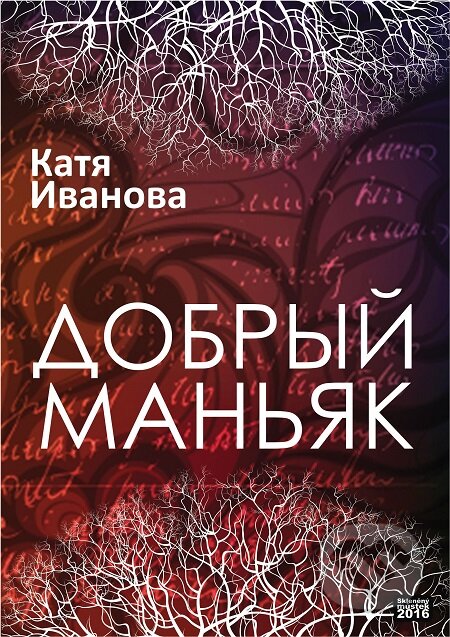 E-kniha: Dobry`j man`yak / Laskavý maniak (Katya Ivanova / Kaťa Ivanova). Skleněný Můstek, 2016 E-kniha: Dobry`j man`yak / Laskavý maniak (Katya Ivanova / Kaťa Ivanova). Skleněný Můstek, 2016