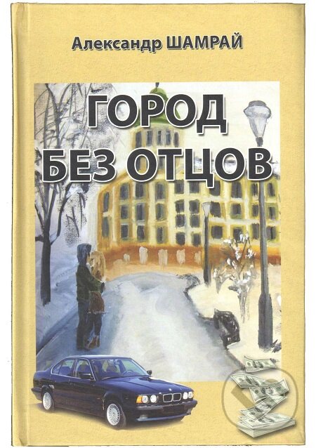 E-kniha: Gorod bez otczov / Město bez otců (Aleksandr SHamraj / Alexandr Shamraj). Skleněný Můstek, 2016 E-kniha: Gorod bez otczov / Město bez otců (Aleksandr SHamraj / Alexandr Shamraj). Skleněný Můstek, 2016
