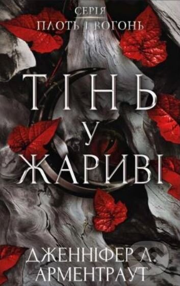 Kniha: Tin u zharyvi (Jennifer L. Armentrout). BookChef, 2023 Kniha: Tin u zharyvi (Jennifer L. Armentrout). BookChef, 2023