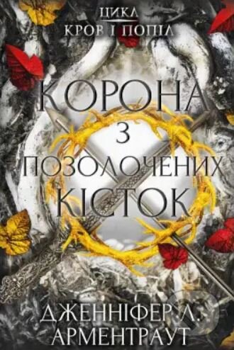 Kniha: Korona z pozolochenykh kistok (Jennifer L. Armentrout). BookChef, 2022 Kniha: Korona z pozolochenykh kistok (Jennifer L. Armentrout). BookChef, 2022