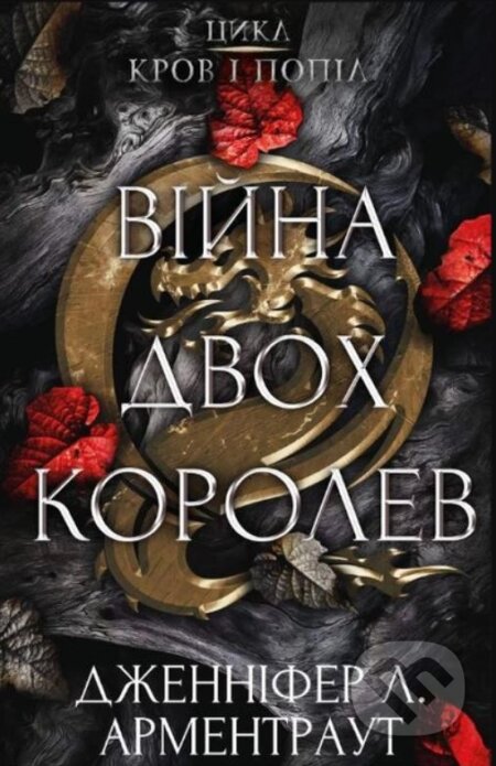 Kniha: Viyna dvokh korolev (Jennifer L. Armentrout). BookChef, 2023 Kniha: Viyna dvokh korolev (Jennifer L. Armentrout). BookChef, 2023