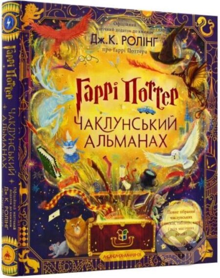 Kniha: Garri Potter. Koldovskoy al'manakh (J.K. Rowling). Ababahalamaga, 2023 Kniha: Garri Potter. Koldovskoy al'manakh (J.K. Rowling). Ababahalamaga, 2023