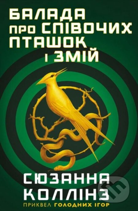 Kniha: Balada pro spivochykh ptashok i zmiy (Suzanne Collins). BookChef, 2021 Kniha: Balada pro spivochykh ptashok i zmiy (Suzanne Collins). BookChef, 2021