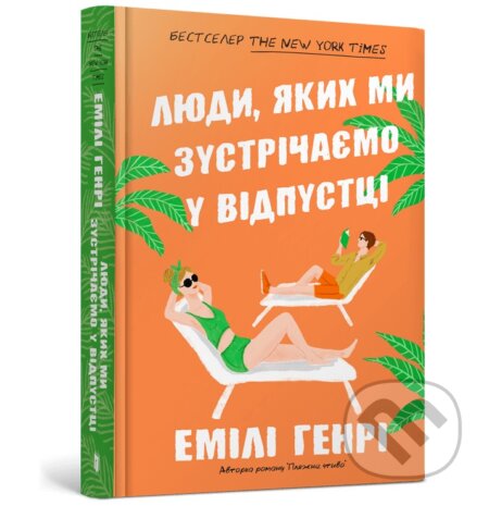 Kniha: Lyudy, yakykh my zustrichayemo u vidpusttsi (Emily Henry). Artbooks, 2023 Kniha: Lyudy, yakykh my zustrichayemo u vidpusttsi (Emily Henry). Artbooks, 2023