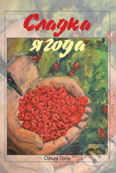 Kniha: Sladké bobule (Oľga Goč). Signis, 2024 Kniha: Sladké bobule (Oľga Goč). Signis, 2024