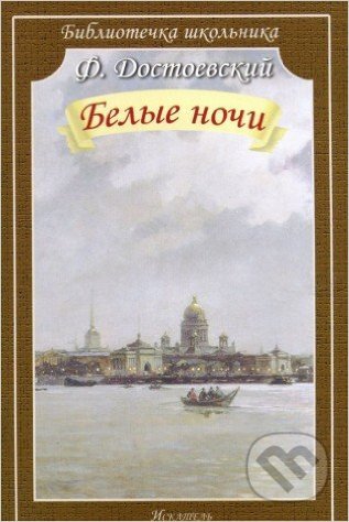 Kniha: Belyje noči (Fiodor Michajlovič Dostojevskij). Iskateľpress, 2015 Kniha: Belyje noči (Fiodor Michajlovič Dostojevskij). Iskateľpress, 2015