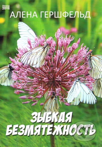 Kniha: Nestabilní vyrovnanost (v ruskom jazyku) (Alena Gershfeld). Skleněný Můstek, 2016 Kniha: Nestabilní vyrovnanost (v ruskom jazyku) (Alena Gershfeld). Skleněný Můstek, 2016