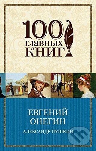 Kniha: Evgenij Onegin (Alexander Sergejevič Puškin). Eksmo, 2014 Kniha: Evgenij Onegin (Alexander Sergejevič Puškin). Eksmo, 2014