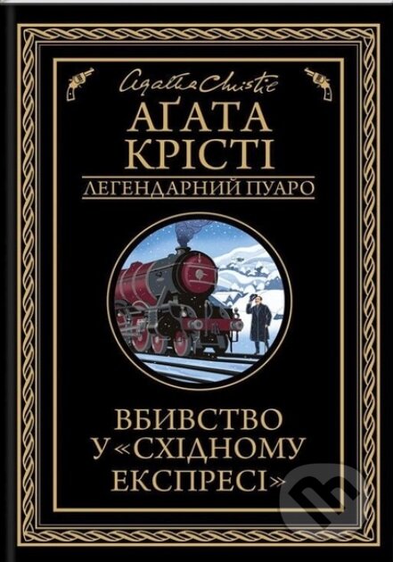 Kniha: Vbyvstvo u "Skhidnomu ekspresi" (Agatha Christie). KSD Kniha: Vbyvstvo u "Skhidnomu ekspresi" (Agatha Christie). KSD