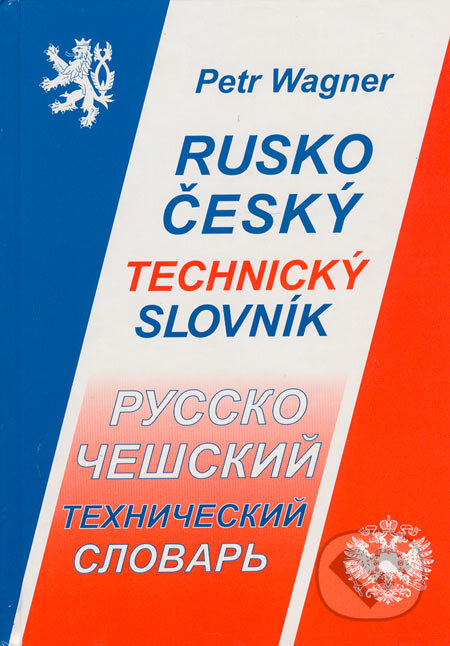 Kniha: Rusko-český technický slovník (Petr Wagner). Montanex, 1999 Kniha: Rusko-český technický slovník (Petr Wagner). Montanex, 1999