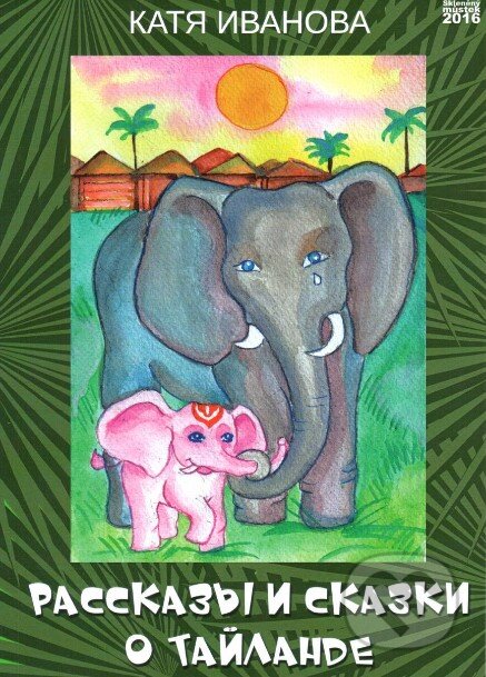 Kniha: Příběhy a pohádky o Thajsku (v ruskom jazyku) (Kaťa Ivanova). Skleněný Můstek, 2016 Kniha: Příběhy a pohádky o Thajsku (v ruskom jazyku) (Kaťa Ivanova). Skleněný Můstek, 2016