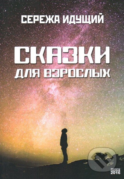 Příběhy pro dospělé (v ruskom jazyku) - Sergey Idusshyi, Skleněný Můstek, 2016