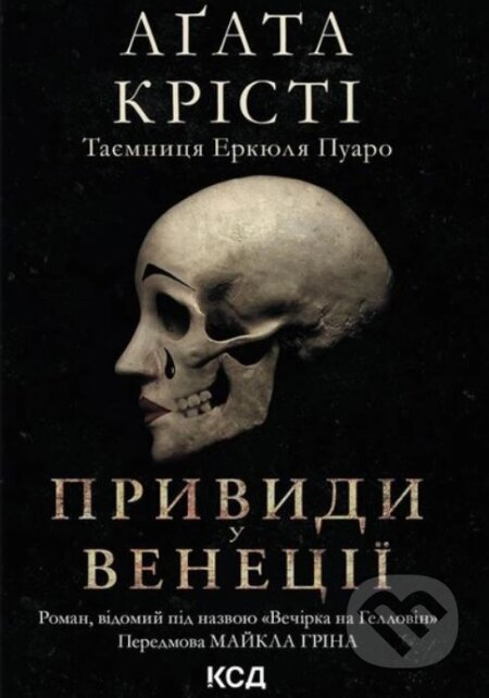 Kniha: Impreza Halloween (Duchy w Wenecji) (Agatha Christie). KSD Kniha: Impreza Halloween (Duchy w Wenecji) (Agatha Christie). KSD