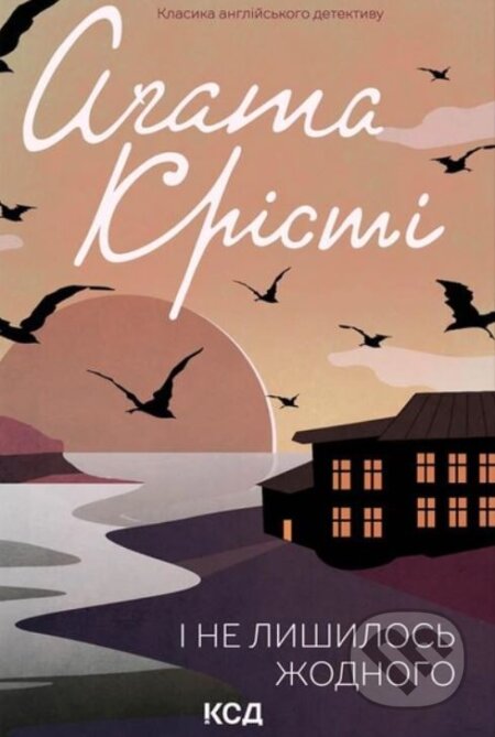 Kniha: I ne lyshylosʹ zhodnoho (Agatha Christie). KSD Kniha: I ne lyshylosʹ zhodnoho (Agatha Christie). KSD