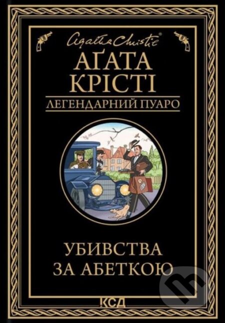 Kniha: Ubyvstva za abetkoyu (Agatha Christie). KSD Kniha: Ubyvstva za abetkoyu (Agatha Christie). KSD
