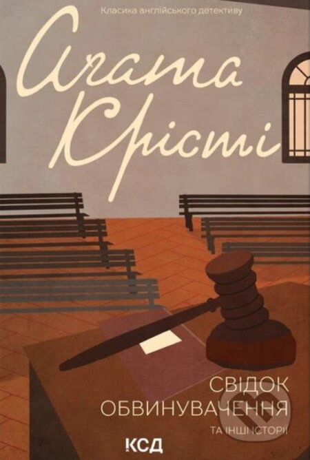 Kniha: Svidok obvynuvachennya ta inshi istoriyi (Agatha Christie). KSD Kniha: Svidok obvynuvachennya ta inshi istoriyi (Agatha Christie). KSD