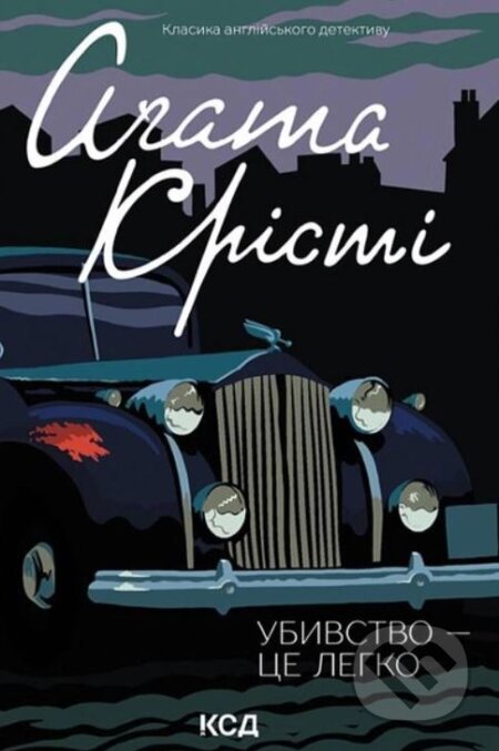 Kniha: Ubyvstvo — tse lehko (Agatha Christie). KSD Kniha: Ubyvstvo — tse lehko (Agatha Christie). KSD