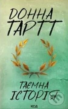 Kniha: Tayemna istoriya (Donna Tartt). KSD Kniha: Tayemna istoriya (Donna Tartt). KSD