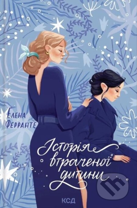 Kniha: Istoriya vtrachenoyi dytyny (Elena Ferrante). KSD Kniha: Istoriya vtrachenoyi dytyny (Elena Ferrante). KSD