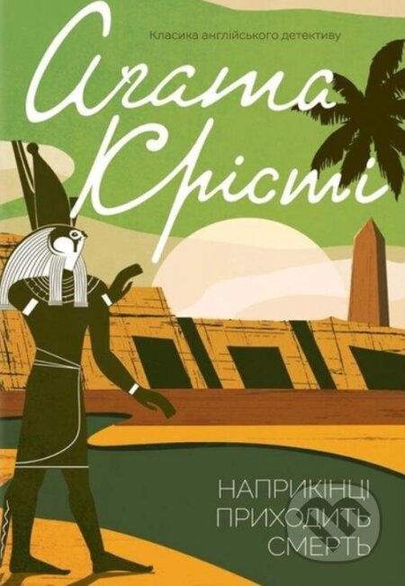 Kniha: Naprykintsi prykhodytʹ smertʹ (Agatha Christie). KSD Kniha: Naprykintsi prykhodytʹ smertʹ (Agatha Christie). KSD