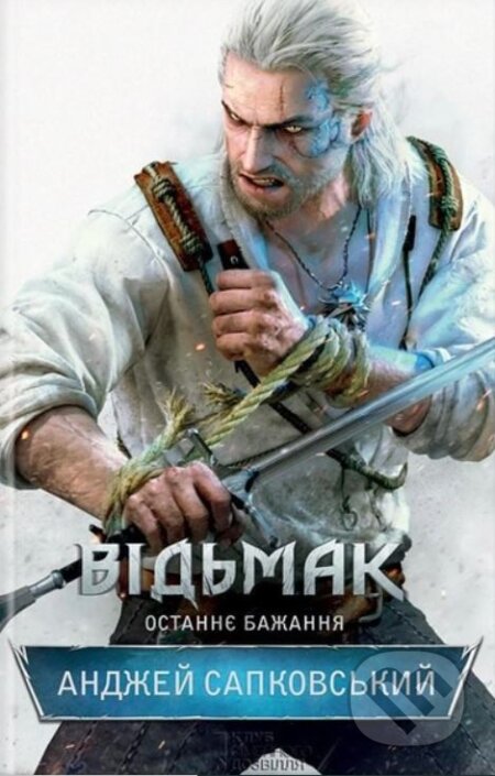 Kniha: Vidʹmak. Ostannye bazhannya (Andrzej Sapkowski). KSD Kniha: Vidʹmak. Ostannye bazhannya (Andrzej Sapkowski). KSD