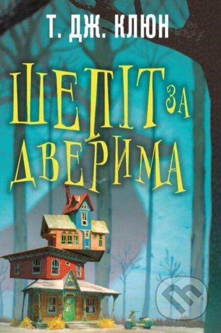 Kniha: Shepit za dveryma (TJ Klune). KSD Kniha: Shepit za dveryma (TJ Klune). KSD